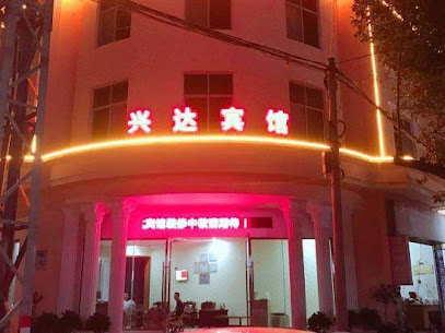 兴业宾馆