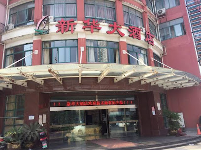 新华大酒店