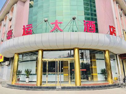 华运大酒店