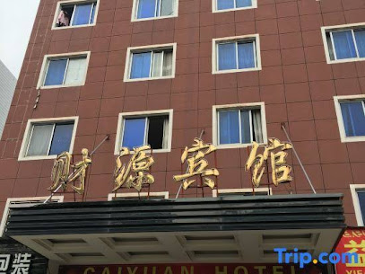 财源宾馆