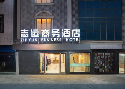 志运商务宾馆