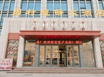 烧饼大酒店