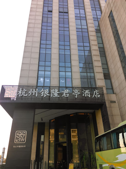 杭州银隆君庭酒店