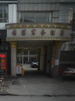 锦醇商务酒店