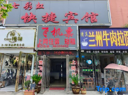 七彩虹快捷宾馆