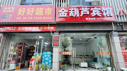 金葫芦旅馆