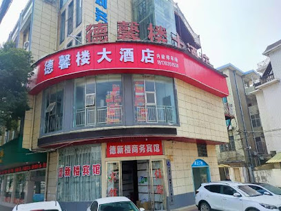 德馨楼大酒店