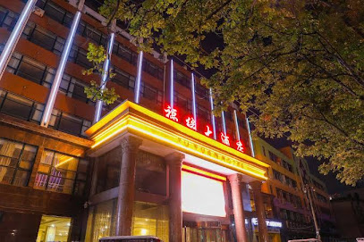 福缘大酒店