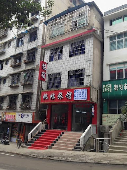 桃林旅馆