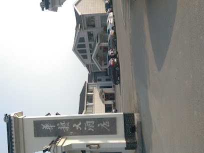 华艺大酒店