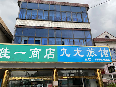 九龙旅馆