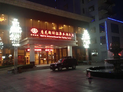 惠民国际温泉大酒店
