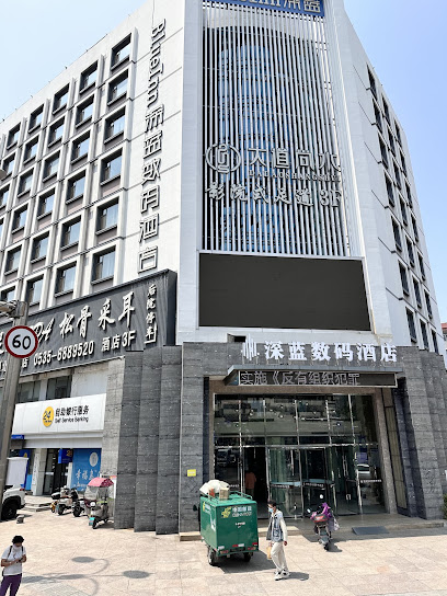 深蓝数码精品酒店