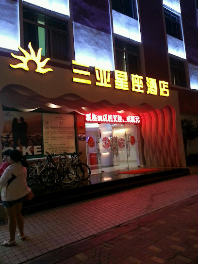 三亚星座酒店