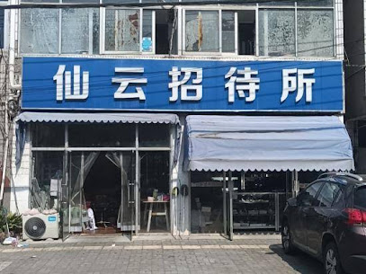 仙云招待所