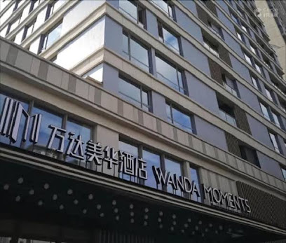 上海万达美华酒店