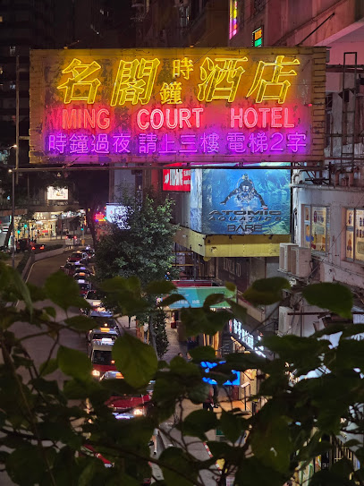 名阁酒店
