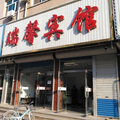 瑞馨宾馆