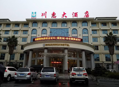 川惠大酒店