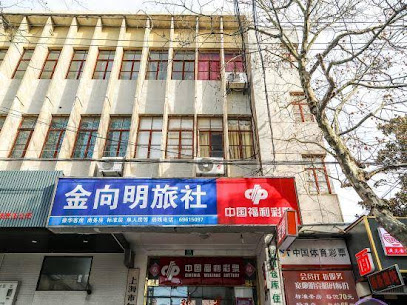 金向明旅社