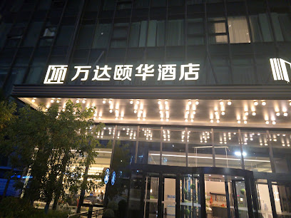 万达美华酒店