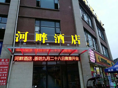河畔酒店