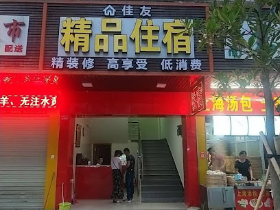 佳友旅馆