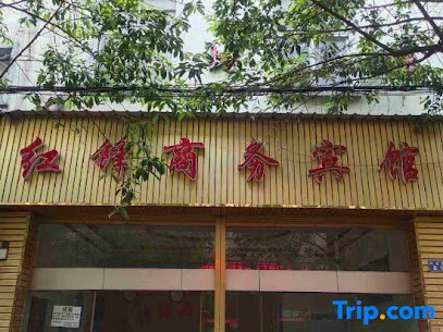 红锋商务酒店