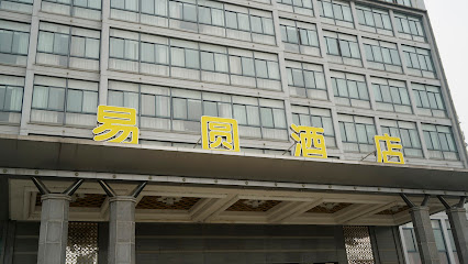 仪征易圆商务酒店