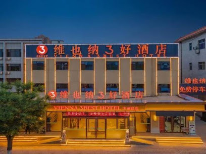 维也纳３好酒店友谊路店