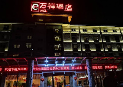 万祥酒店