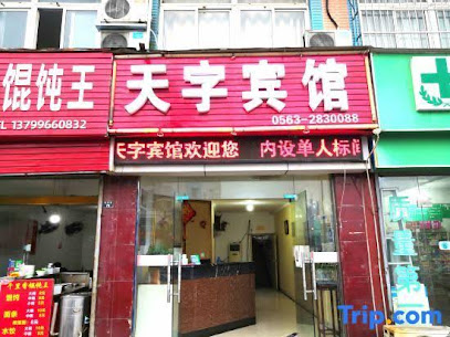 天宇商务宾馆