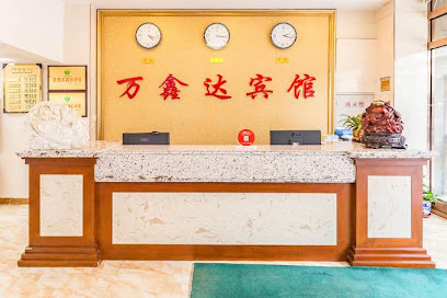 万鑫达宾馆