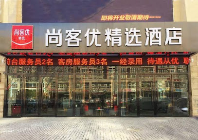 尚客优精选河北石家庄高新区火炬广场店