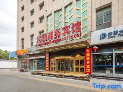 龙鼎商务宾馆