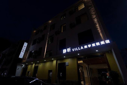 静听·Villa美学度假美宿