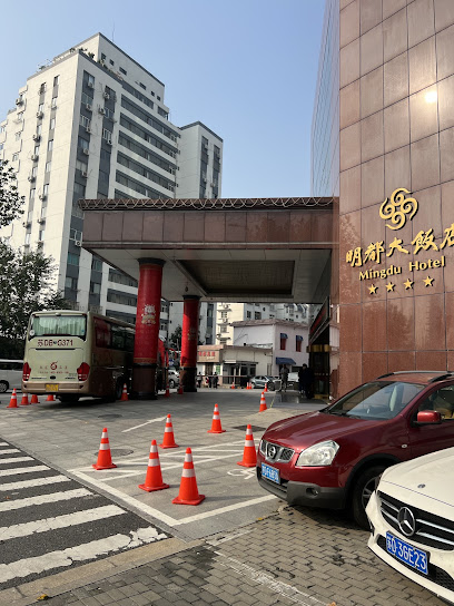 明都商务宾馆