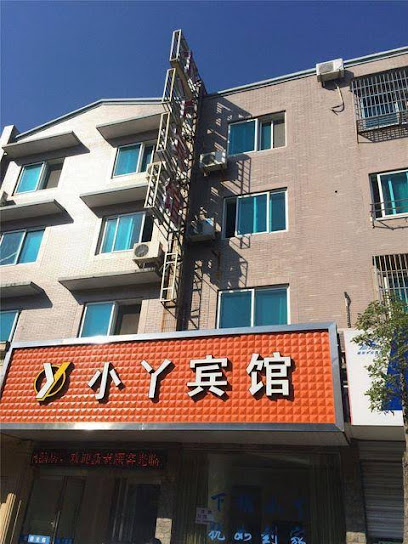 小丫宾馆