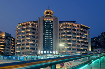 鑫丽都商务酒店