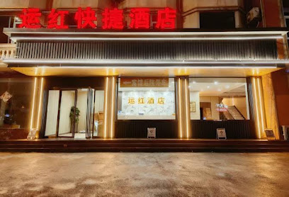 运红快捷酒店