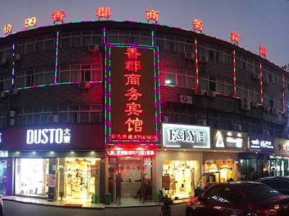 香郡商务宾馆