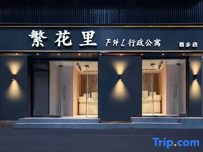 繁花里FHL公寓(深圳宝安机场T3航站楼店)