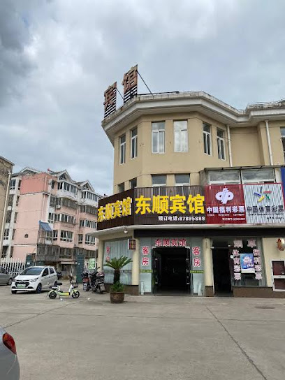 东顺宾馆