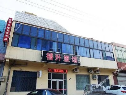 福升旅馆