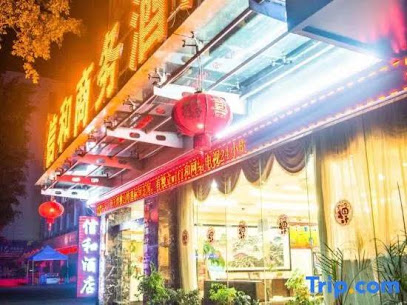信和商务酒店