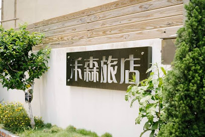 禾森旅店