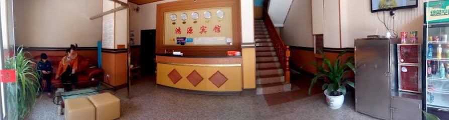 鸿源旅馆