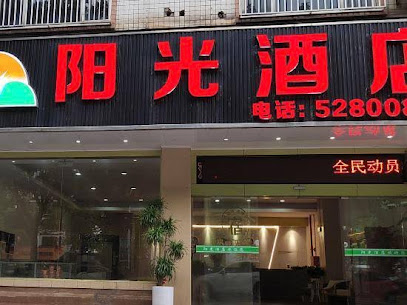 阳光酒店