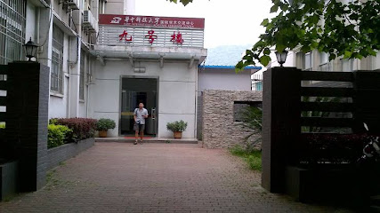 华中科技大学国际学术交流中心