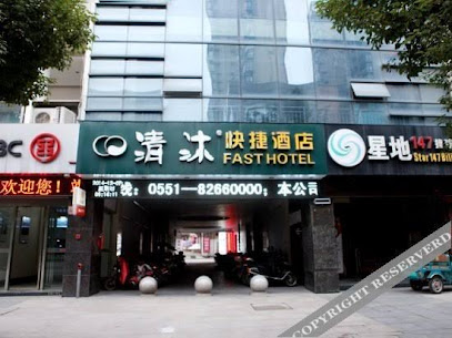 清沐酒店巢湖人民路店